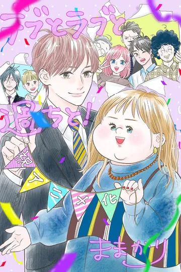 Постер сериала Пышечка, любовь и ошибки!