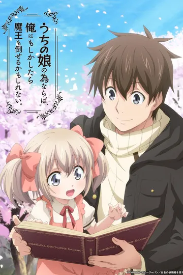 Постер сериала Ради своей дочери я смогу победить даже короля демонов