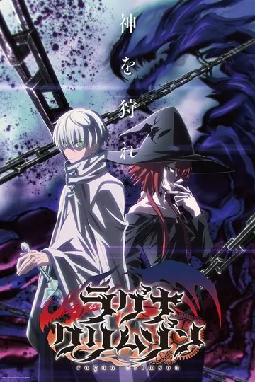 Постер сериала Рагна Багровый