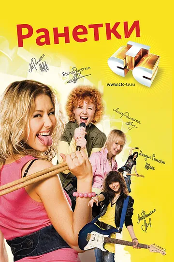 Постер сериала Ранетки