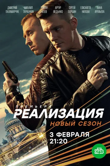 Постер сериала Реализация