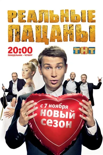 Постер сериала Реальные пацаны