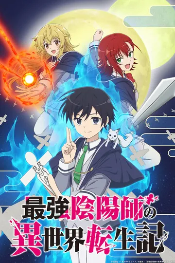 Постер сериала Реинкарнация сильнейшего оммёдзи