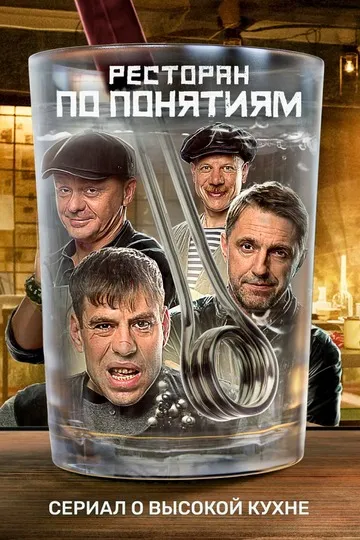 Постер сериала Ресторан по понятиям