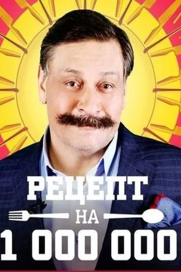 Постер сериала Рецепт на миллион
