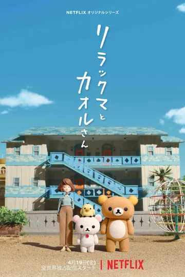Постер сериала Рилаккума и Каору