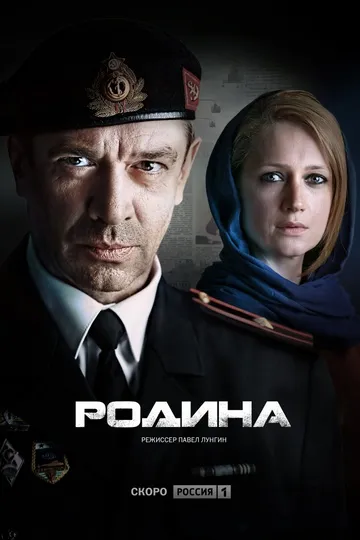 Постер сериала Родина