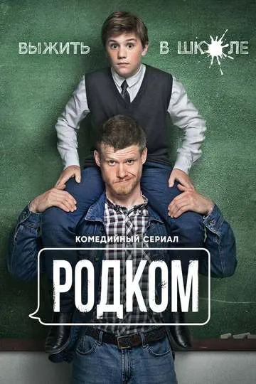 Постер сериала Родком
