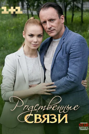 Постер сериала Родственные связи