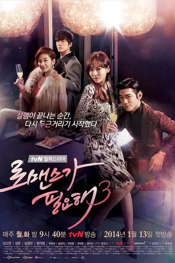 Постер сериала Хочу романтики