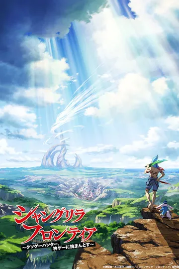 Постер сериала Рубеж Шангри-Ла: Любитель игрошлака бросает вызов топ-игре