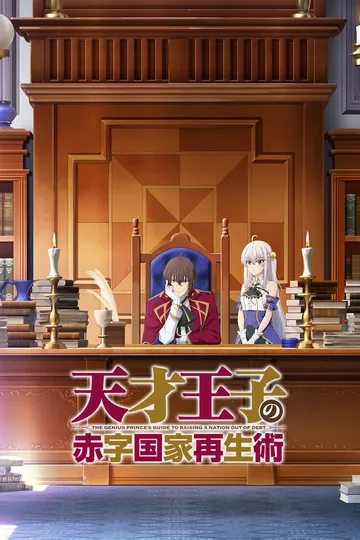 Постер сериала Руководство гениального принца по выведению страны из долгов