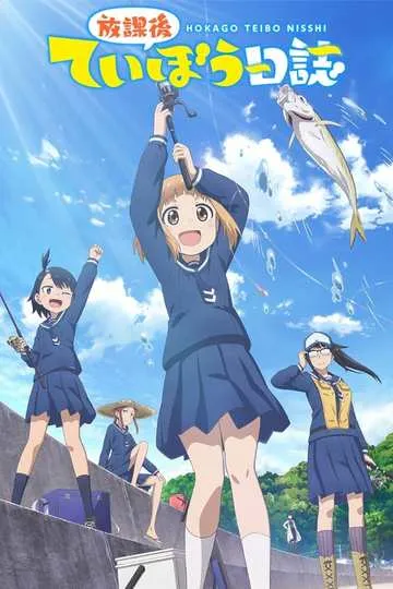 Постер сериала Рыбалка для школьниц после занятий