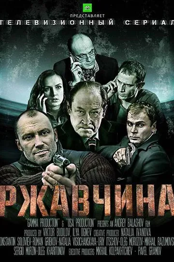 Постер сериала Ржавчина