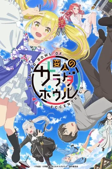 Постер сериала Салатник чудаков