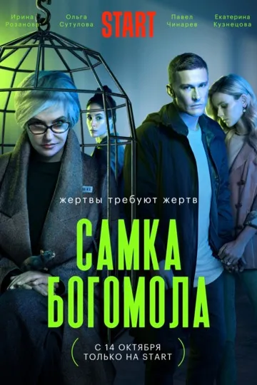 Постер сериала Самка богомола