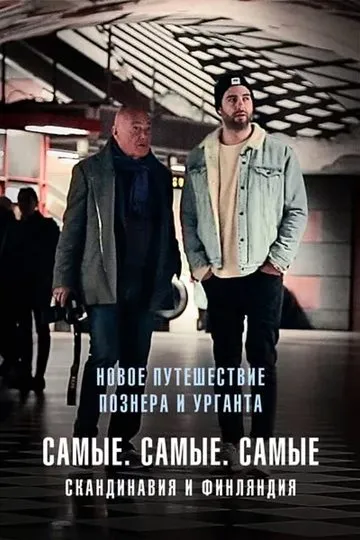 Постер сериала Самые. Самые. Самые