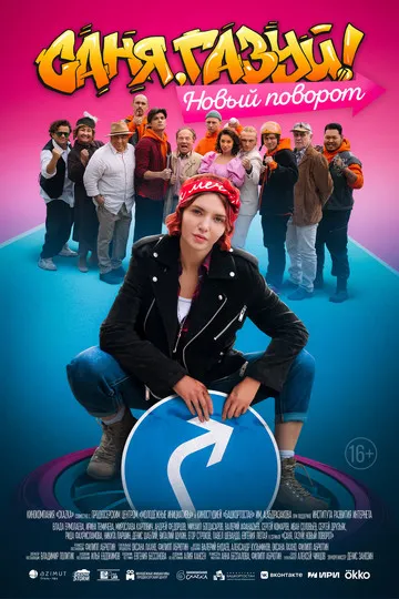 Постер сериала Саня, газуй!