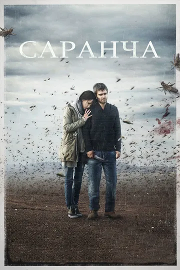 Постер сериала Саранча