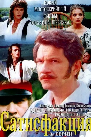 Постер сериала Сатисфакция