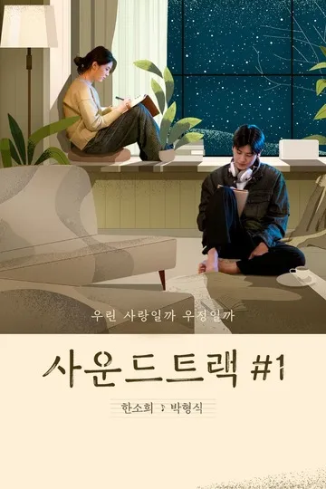 Постер сериала Саундтрек №1