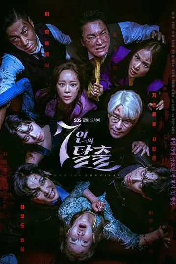 Постер сериала Сбежавшая семёрка