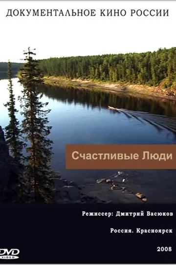 Постер сериала Счастливые люди