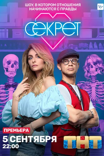 Постер сериала Секрет
