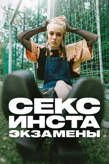 Постер сериала Секс, Инста, экзамены