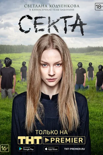 Постер сериала Секта