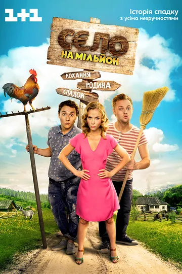 Постер сериала Село на миллион