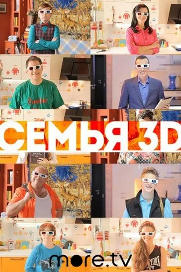Постер сериала Семья 3D