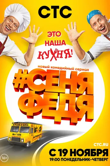 Постер сериала #СеняФедя