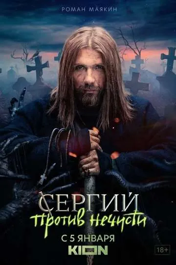 Постер сериала Сергий против нечисти