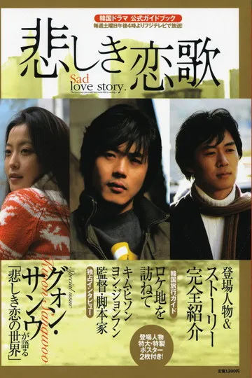 Постер сериала Грустная песня любви