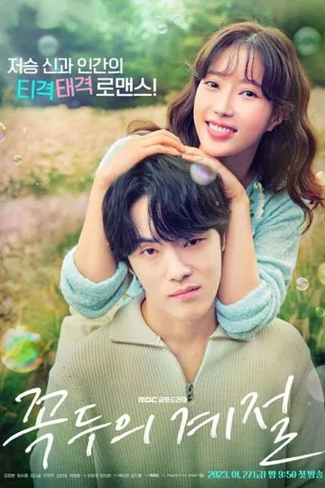 Постер сериала Сезон Ккок Ду