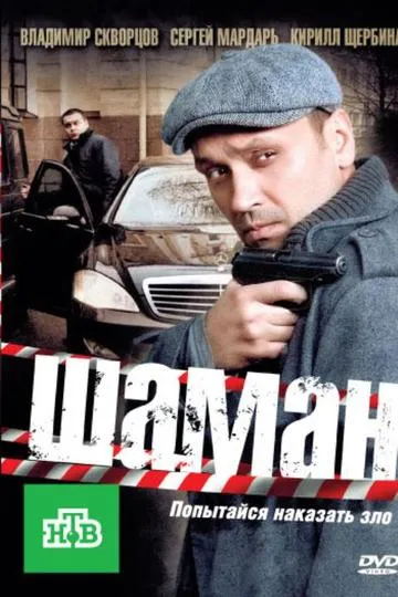 Постер сериала Шаман