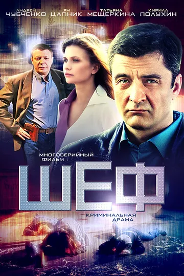 Постер сериала Шеф