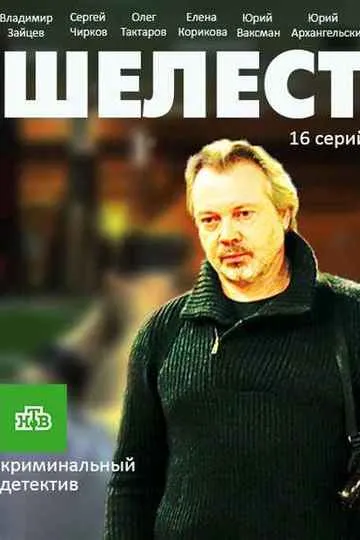 Постер сериала Шелест