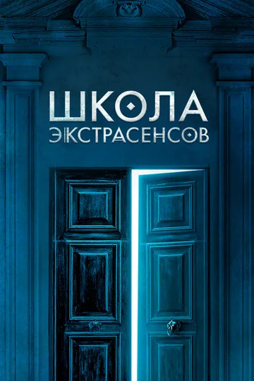 Постер сериала Школа экстрасенсов