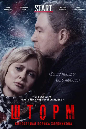 Постер сериала Шторм