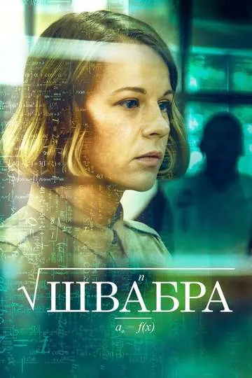 Постер сериала Швабра
