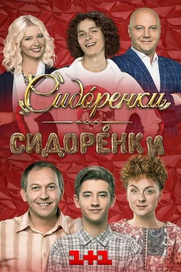 Постер сериала СидОренки-СидорЕнки