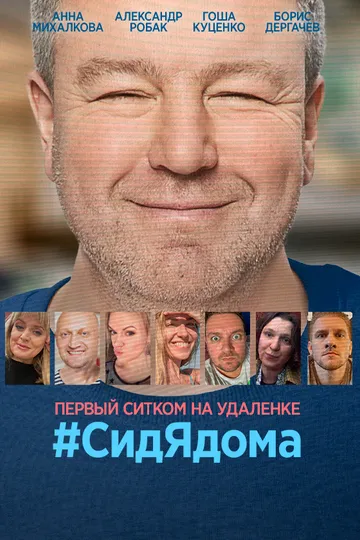 Постер сериала #СидЯдома