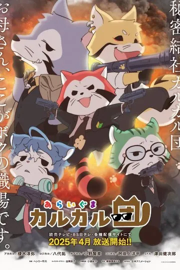 Постер сериала Силы енотового реагирования