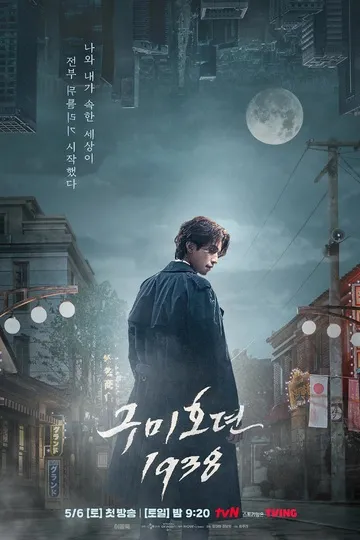 Постер сериала Сказание о кумихо 1938