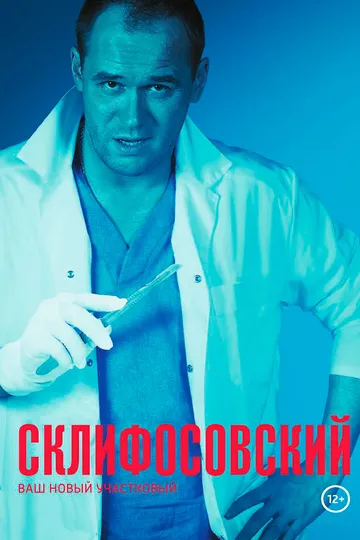 Постер сериала Склифосовский
