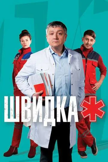 Постер сериала Скорая