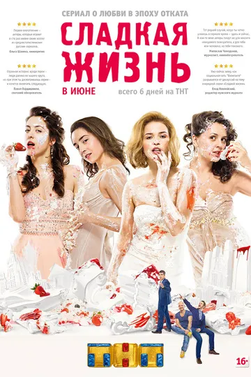 Постер сериала Сладкая жизнь