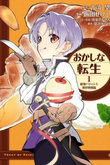 Постер сериала Сладкое перевоплощение